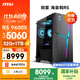 微星（MSI）?；赎猂S AMD銳龍R5 9600X/RTX5060/32G DDR5/1T 國家補貼電競游戲臺式電腦主機設計師辦公整機