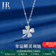 HR赫蓮娜輕奢四葉草項鏈女2025年新款時(shí)尚走心七夕情人節生日禮物 HR四葉草項鏈【素雅白金色】