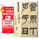 吳讓之：篆書(shū)臨天發(fā)神讖碑（彩色高清·放大本 超清原帖）