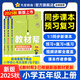 2025秋新版 小學(xué)教材幫1-6年級上冊】天星教育語(yǔ)文數學(xué)英語(yǔ)人教版北師青島教材同步講解隨堂課堂筆記教材全解課前預習課后復習教輔書(shū) 2025秋新版】五年級上冊 語(yǔ)文【人教版 】