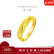 周大福 滿(mǎn)天星蛇肚開(kāi)口戒黃金戒指(工費120)約3.2g EOF187七夕
