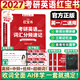 【官方直營(yíng)】紅寶書(shū)2027/2026考研英語(yǔ)詞匯（必考詞+基礎詞+超綱詞）附練習題冊寫(xiě)作180篇10年真題解析可搭句句真研考研詞匯閃過(guò)價(jià)保 【即將首發(fā)】2027考研英語(yǔ)詞匯紅寶書(shū)（英一/二）