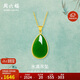 周六福 女款簡(jiǎn)約水滴形足金鑲玉和田碧玉吊墜 (不含鏈)生日禮物 