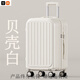 小米有品行李箱2025新款20寸登機箱小型拉桿箱24男女大容量旅行箱密碼 貝殼白耐用加厚拉鏈款 1英寸  24寸黃金尺寸-贈送精美貼