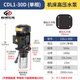 左姆（ZUOMU）機(jī)床高壓水泵多級(jí)離心泵浸入式380v加工中心不銹鋼高揚(yáng)程車床油泵 CDL 1-30D 單相 180W