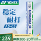 YONEX尤尼克斯羽毛球訓(xùn)練比賽用球鵝毛鵝毛5號球12支裝耐打9號球 精選鴨毛 AS-05 2速 1筒