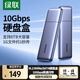 綠聯(lián)  M.2 NVMe/SATA移動(dòng)硬盤(pán)盒 Type-C3.2固態(tài)硬盤(pán)盒 適用筆記本電腦蘋(píng)果16外接SSD機械硬盤(pán)外置盒子