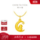 周大福十二生肖 月亮兔 定價(jià)黃金鑲鉆足金吊墜 EOR849生日禮物 EOR849