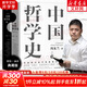 【正版可選】中國哲學(xué)簡(jiǎn)史 馮友蘭作品 新版軟精裝 中國哲學(xué)入門(mén)讀物 經(jīng)典哲學(xué)書(shū)籍 中庸哲學(xué)東方易經(jīng)道德經(jīng)論語(yǔ)中國古代簡(jiǎn)史大學(xué)暢銷(xiāo)書(shū) 中國哲學(xué)史【典藏精裝】