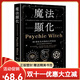 【全新塑封正版】魔法顯化：93則成為巫師的自學(xué)指南 繁體中文 Psychic Witch 麥特．奧林