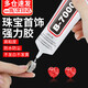 書(shū)珊b7000膠水珠寶膠鑲嵌專(zhuān)用手機屏幕專(zhuān)用膠水屏幕開(kāi)膠封邊強力膠金屬玻璃塑料粘的牢膠15mL