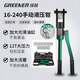 綠林（GREENER）家用液壓鉗壓線(xiàn)鉗端子鉗16-240平方手動(dòng)壓接電纜銅鼻子電工專(zhuān)用