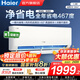 海爾（Haier）空調(diào)凈省電1.5匹/1匹新一級(jí)能效掛機(jī)內(nèi)外自清潔快速冷暖變頻出租房家用臥室空調(diào) 1.5匹 一級(jí)能效 【凈省電】一鍵AI省電+自清潔
