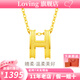LOVING黃金吊墜字母H吊墜項鏈掛墜女足金999送女友生日情人節(jié)七夕禮物 足金H吊墜+送S925銀項鏈 金重約1.5g/克重多退少補