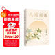 人間詞話(huà)(葉嘉瑩講評本)王國維紀念葉嘉瑩點(diǎn)評王國維詩(shī)詞美學(xué)品味詩(shī)詞中的人生境界收錄王國維生平中國古典文學(xué)果麥出品 小說(shuō) 雙11大促