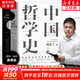 中國(guó)哲學(xué)史馮友蘭 典藏版新編上下冊(cè) 哲學(xué)類入門書籍 樊登推薦 新華文軒旗艦店