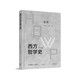 西方哲學(xué)史：學(xué)術(shù)版·總論