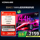 康佳電視 75E8AES 75英寸 2+32GB 144Hz高刷護眼 4K超清全面屏 智能語音平板電視 一級能效國家補貼