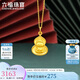 六福珠寶七夕禮物 足金生肖雞守護(hù)使者葫蘆黃金吊墜不含項(xiàng)鏈計(jì)價(jià) 約3.30克