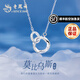 老鳳祥足銀項鏈女莫比烏斯甜美百搭簡(jiǎn)約生日七夕情人節禮物送女友老婆 莫比烏斯項鏈*寫(xiě)賀卡/定制刻字