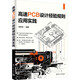 高速PCB設(shè)計(jì)經(jīng)驗(yàn)規(guī)則應(yīng)用實(shí)踐 清華大學(xué)出版社 田學(xué)軍 編 書籍 圖書