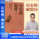 正版包郵 歷史的溫度 4 那些執念和信念 理想與夢(mèng)想 中信出版社歷史類(lèi)書(shū)籍 通俗說(shuō)史讀物讀本書(shū)籍