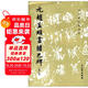 文物出版社 歷代碑帖法書(shū)選 元趙孟頫書(shū)膽巴碑(修訂版)/歷代碑帖法書(shū)選