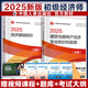 2025新版初級(jí)經(jīng)濟(jì)師官方教材歷年真題模擬試卷習(xí)題集 人力資源金融財(cái)稅工商建筑與房地產(chǎn)經(jīng)濟(jì)基礎(chǔ)農(nóng)業(yè)旅游運(yùn)輸官方教材 初級(jí)經(jīng)濟(jì)師2025教材 中國(guó)人事出版社 全2科【建筑+基礎(chǔ)】官方教材