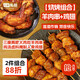 【燒烤組合】京造孜然羊肉串+七鮮私廚國潮脆皮雞翅 1.5kg