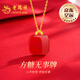 老鳳祥無事牌18K金項(xiàng)鏈女士紅瑪瑙吊墜首飾七夕情人節(jié)禮物送女友老婆 18k紅瑪瑙小方糖吊墜+贈S925銀鏈