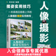 【現貨 速發(fā)】人像攝影擺姿實(shí)用技巧 人像攝影書(shū)籍拍照美姿擺姿技巧攝影構圖書(shū)用光日常人像攝影擺姿寫(xiě)真拍照姿勢