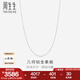 周生生 Pt950鉑金經(jīng)典白金鉑金項鏈素金鎖骨項鏈33917N計價(jià) 45厘米 - 6.36克(含工費480元)