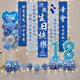 盛夏時(shí)光十八周歲成人禮生日氛圍裝飾氣球掛布背景墻場(chǎng)景布置男孩女孩18 18歲地飄條幅藍色款組合