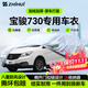 智匯寶駿730專用車衣全車罩寶駿730七7座五5座防曬隔熱防雨加厚牛津布 2014-2021款寶駿730專用車衣全車罩 加厚防暴曬防雨防風(fēng)防水防雪防霜防冰雹牛津布車衣車罩