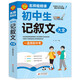 初中作文 初中生記敘文大全 一直用到中考 初中作文素材輔導(dǎo)工具書 作文寫作技巧 名師指導(dǎo)+作文示范