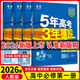【高一上冊】新教材版新高考五年高考三年模擬高中必修第一1冊人教版 5年高考3年模擬五三高一練習冊 【4本套裝】數理化生（人教版） 新教材