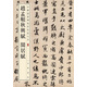 趙孟頫秋興賦 閑居賦 中華經(jīng)典碑帖彩色放大本 中華書局自營(yíng)正版