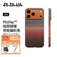 PITAKA【PitaTap?超薄款】適用蘋果iPhone17ProMax手機殼相機按鍵全包16凱夫拉磁吸裸機手感高級保護套 日落 iPhone17ProMax手機殼