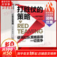打勝仗的策略 使用紅隊(duì)策略贏得一切競爭