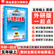 【學(xué)科自選】小學(xué)教材全解五年級上冊語(yǔ)文數學(xué)英語(yǔ)科學(xué)全版本可選 教材解讀同步解析配五年級上冊課本 薛金星 五年級英語(yǔ)上冊【外研版】（一起點(diǎn)）2025秋