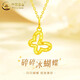 中國黃金（CHINA GOLD）黃金鏤空蝴蝶吊墜女款足金百搭項鏈首飾情人節生日禮物送女友老婆 鏤空蝴蝶吊墜【配S925銀鏈】約0.3g