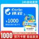 【謹(jǐn)防刷單詐騙】攜程1000元電子卡全國(guó)通用 攜程任我行電子禮品卡1000元非本店客服請(qǐng)勿相信
