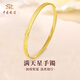 中國珠寶滿(mǎn)天星黃金手鐲女999足金鐲子手環(huán)馬年節情人節禮物送女朋友老婆 約5.7g滿(mǎn)天星寬版手鐲#56【克重多退少補】