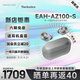 Technics【店鋪自補】 EAH-AZ100耳機 黑膠豆 真無(wú)線(xiàn)藍牙耳機 松下AZ100耳機主動(dòng)降噪 午夜藍新色國行首發(fā) 銀色
