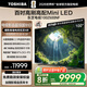 東芝電視100Z500NF 100英寸 4K144Hz 原色調校Mini LED 火箭炮音響 柔光防眩 以舊換新 家電國家補貼