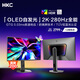 HKC 26.5英寸QD-OLED量子點(diǎn)2K超清280Hz原生10bit硬件低藍光HDR400電競旋轉升降27英寸顯示器GS27QTS