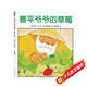點(diǎn)讀版 善平爺爺的草莓平裝軟殼 海豚繪本花園兒童學(xué)會(huì )分享友愛(ài)寬容故事早教書(shū)幼兒0-6歲寶寶睡前故事書(shū)情商培養 支持小猴皮皮點(diǎn)讀筆 一升二銜接 小升初銜接