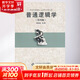 普通邏輯學(xué) 第4版