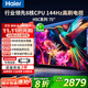 海爾（Haier）電視85/75/65/55英寸家用H5C國家補貼智能高清4K平板電視144HZ彩電超薄護眼以舊換新一級能效 75英寸 新品3+64G內存 8核CPU