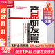 產品研發(fā)管理：構建世界yi流的產品研發(fā)管理體系（第二版）產品研發(fā)管理教程 產品戰(zhàn)略管理書 研發(fā)型企業(yè)經典管理方法及案例書籍